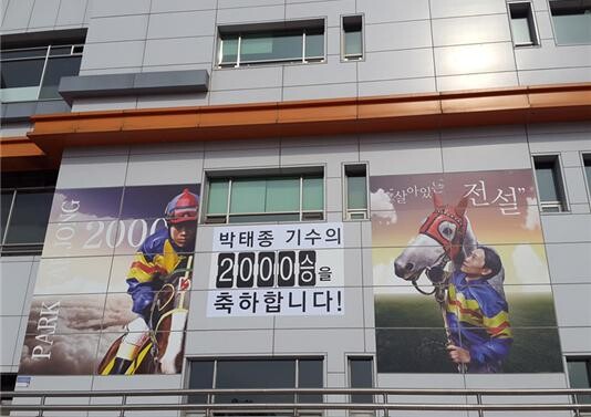 사진은 지난 2016년 박태종 기수의 2000승 달성을 축하하는 관람대 외벽의 대형 광고.