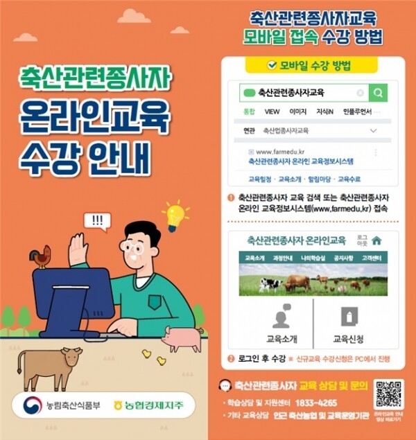 축산 관련종 사자 온라인 교육 수강 안내 리플릿