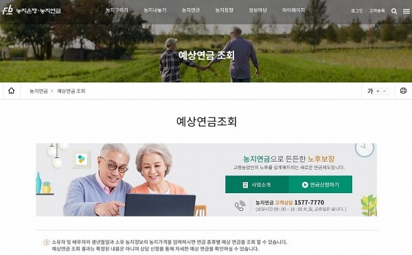 가입연령이 만60세 이상으로 낮아진 농지연금은 누리집에서 예상연금을 직접 조회해 볼 수 있다.