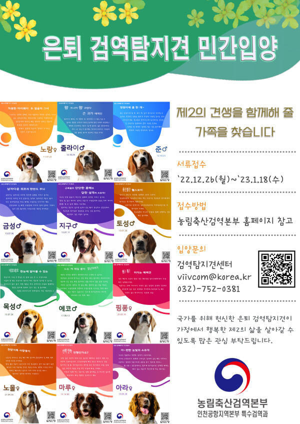 은퇴 검역탐지견 민간입양 소개