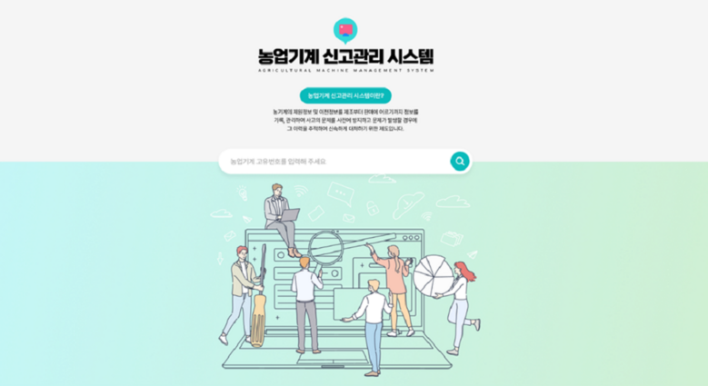 농정원 농업기계 신고관리 시스템 홈페이지 캡쳐