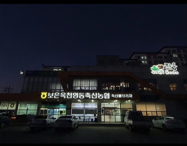 보은옥천영동축협 전경(보은옥천영동축협 제공)