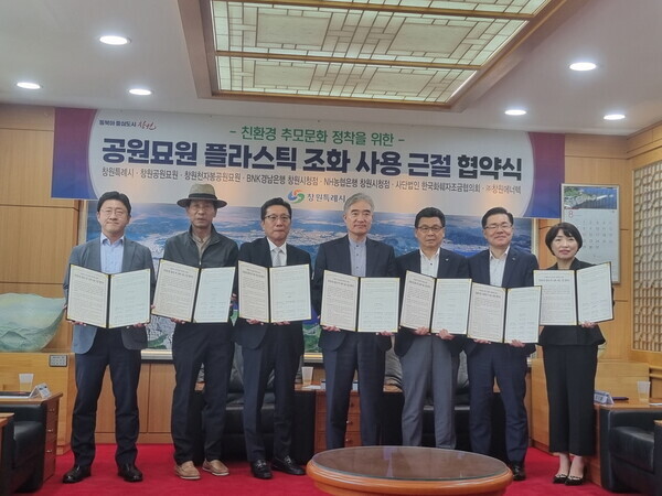 한국화훼자조금협의회는 지난 3일 창원특례시, 창원공원묘원, 창원천자봉공원묘원, (주)창원에너텍, BNK경남은행, NH농협은행 등과 친환경 추모문화 정착을 위한 ‘공원묘원 플라스틱 조화 사용 근절 협약’을 체결했다.(한국화훼자조금협의회 제공)