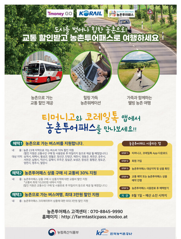 농촌으로 떠나는 친환경 여행 농촌투어패스로 떠나요 포스터