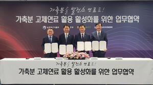 농협, 가축분뇨로 발전소 연료 만든다!