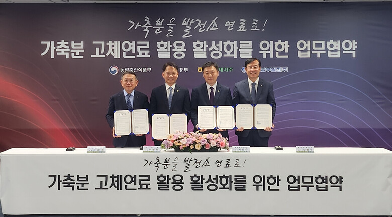 '가축분 고체연료 활용 활성화를 위한 업무협약' 체결(농협 제공)