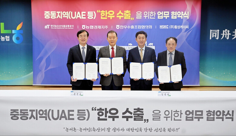 중동지역 한우 수출을 위한 업무 협약식 개최(농협 제공)