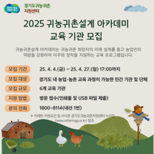 경기도귀농귀촌지원센터, '귀농귀촌설계 아카데미' 교육 기관 모집