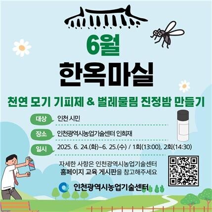모기와의 전쟁, 농업기술센터와 함께 대비하자