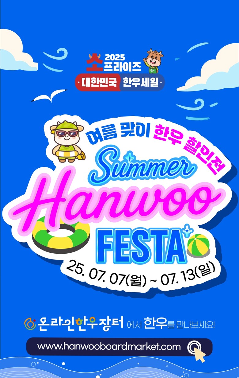 여름 맞이 온라인 한우장터 포스터(한우자조금 제공)