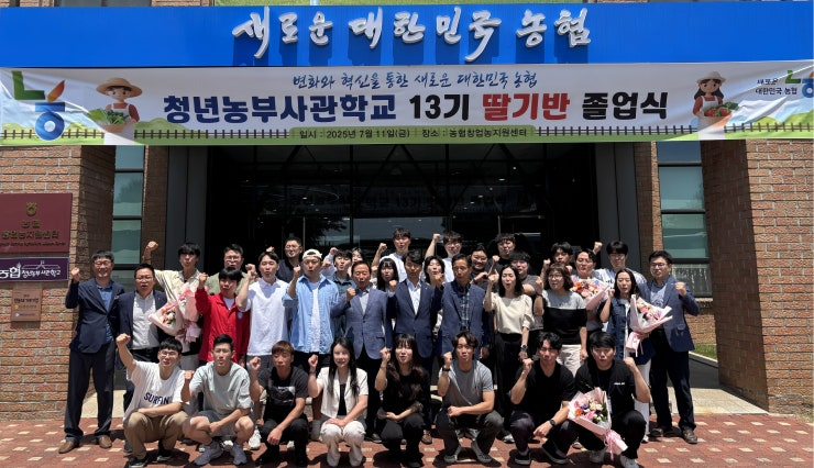 2025년 농협청년농부사관학교 제13기 딸기반 졸업식(농협 제공)