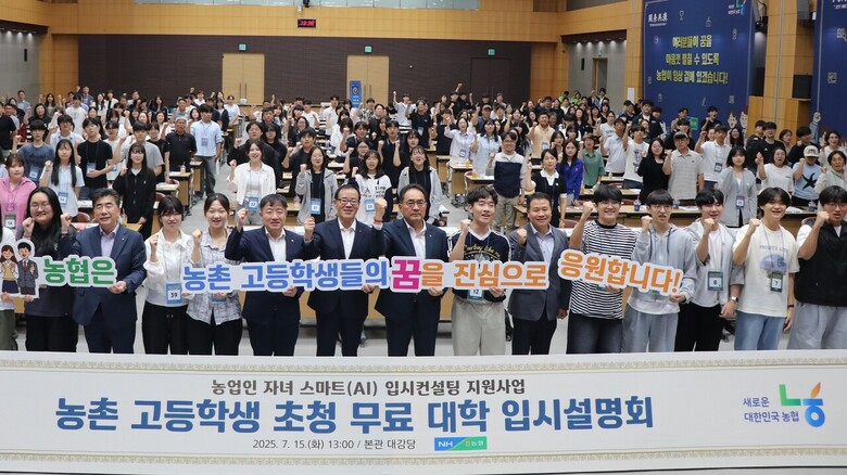 전국 농촌지역 고등학생과 학부모 약 300명을 초청하여 무료 대학 입시설명회 개최(농협 제공)