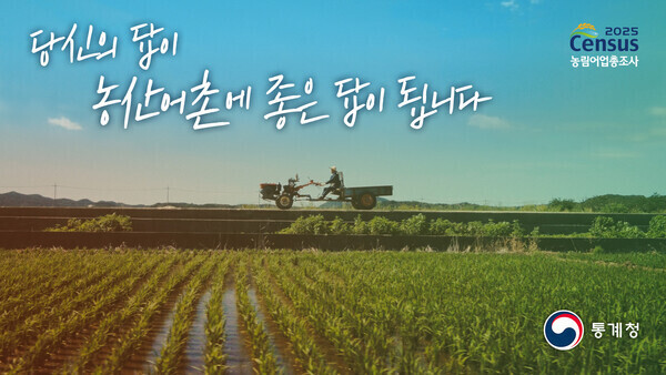통계청, 100일 후 '2025 농림어업총조사' 실시