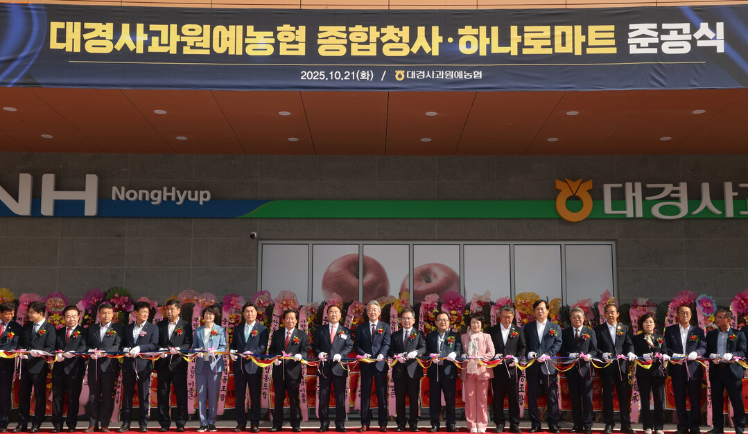 대경사과원예농협, 종합청사 및 하나로마트 준공식 개최