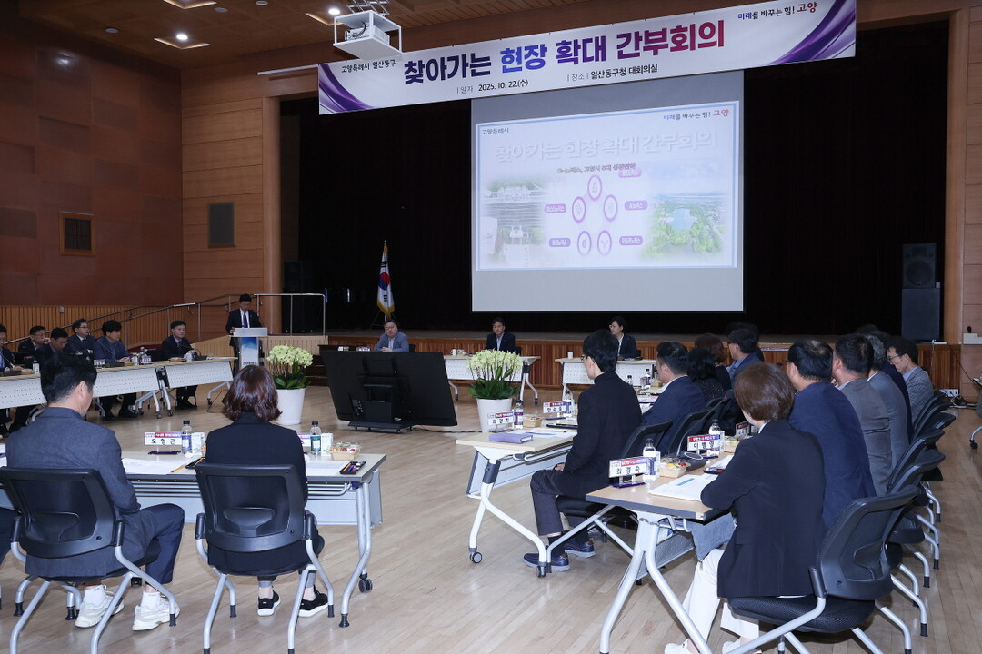 이동환 고양시장, 일산동구 찾아가는 현장 간부회의 개최