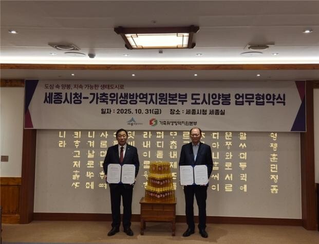 가축위생방역지원본부-세종특별자치시 도시양봉 공동협력을 위한 업무협약 체결