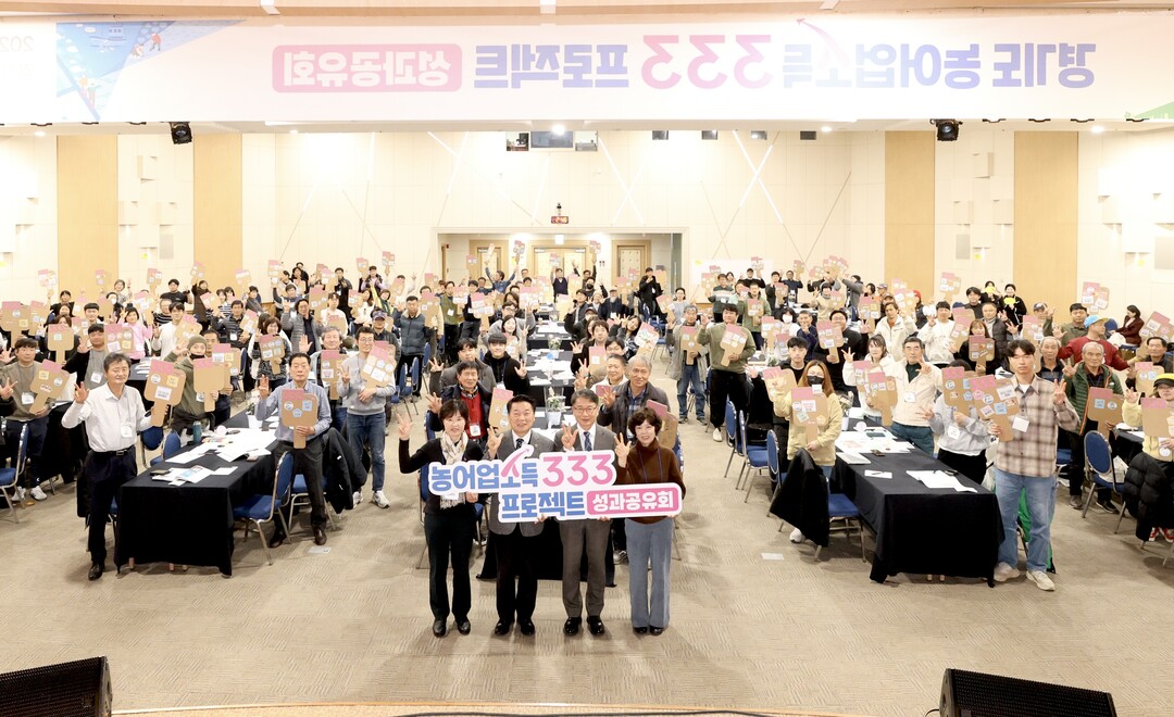 단순 생산자에서 농업 CEO로…경기도, ‘농어업소득 333 프로젝트 성과공유회’ 개최