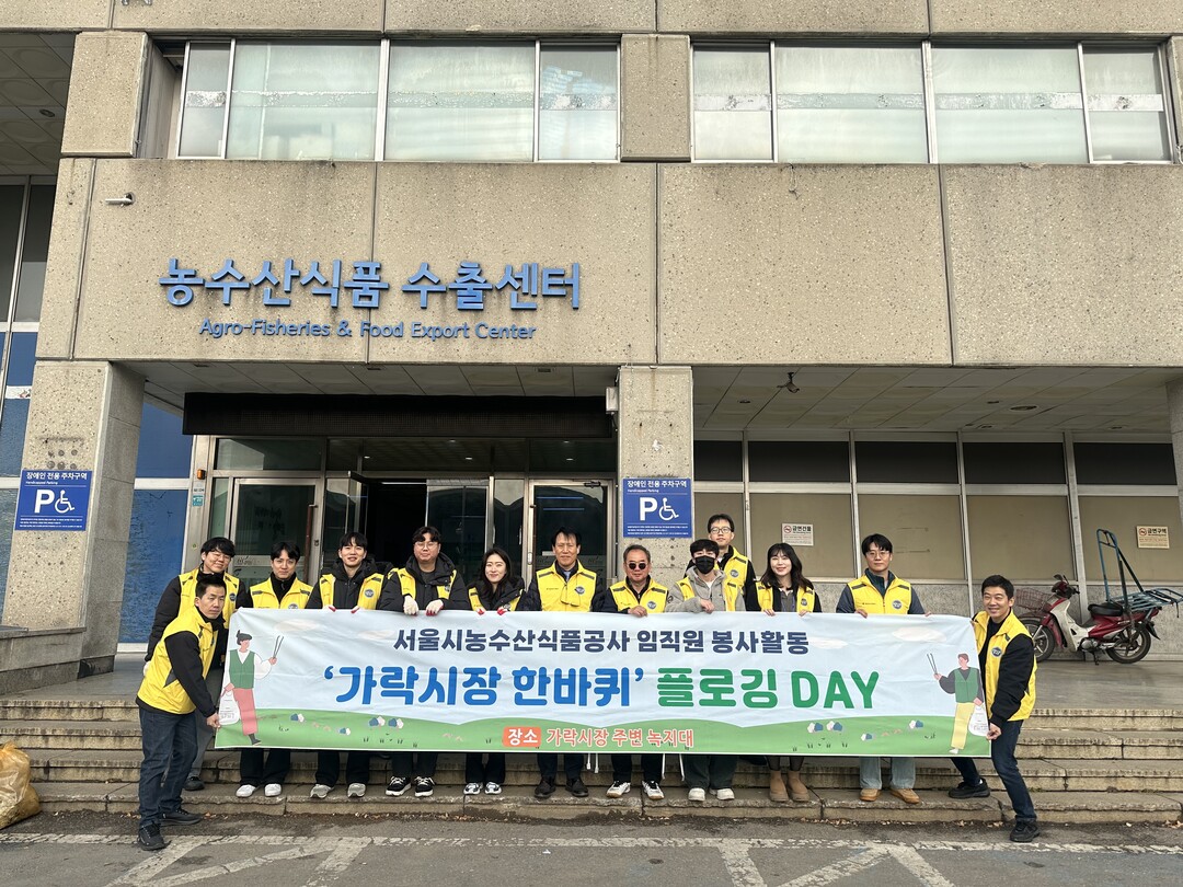 서울시농수산식품공사, 가락시장 친환경 ‘플로깅’ 진행