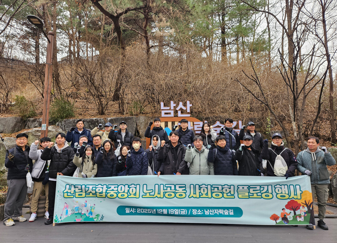 산림조합 노사 함께 남산자락숲길 정화활동 펼쳐