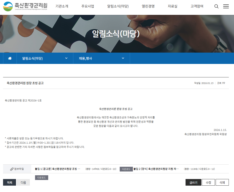 축산환경관리원장 초빙 공고