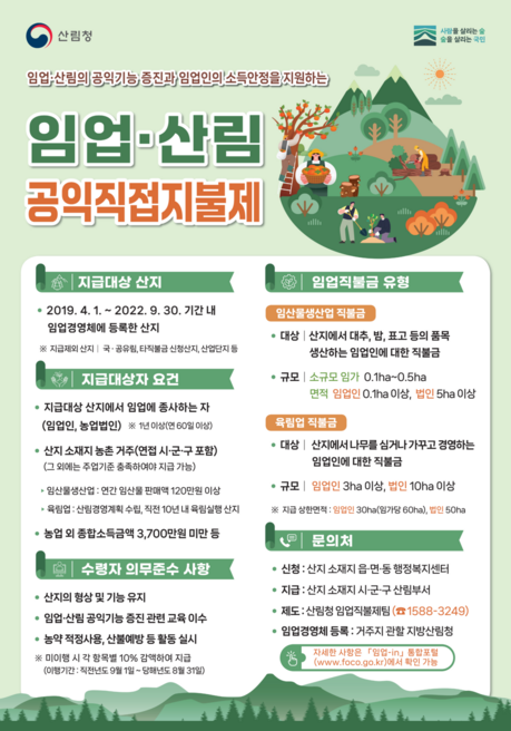 보령시, 임업·산림 공익직접지불금 신청 접수