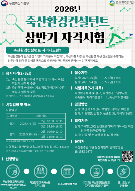 축산환경관리원, 2026년 축산환경컨설턴트 자격시험 원서접수 시작