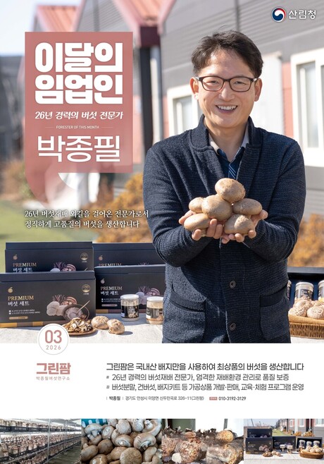 산림청, ‘3월의 임업인’에 경기 안성에서 표고, 목이버섯을 생산하는 박종필 임업인 선정