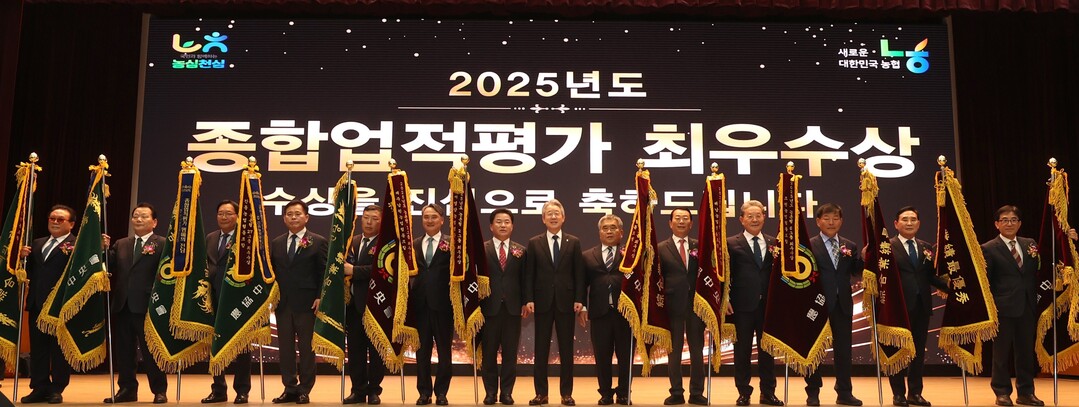 농협, '2025년 우수 농축협' 시상...120곳 종합업적 우수