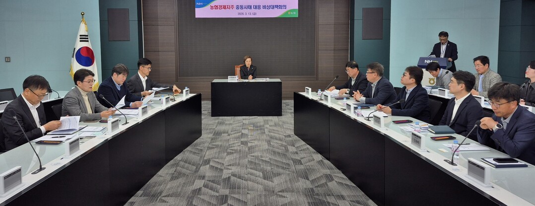 농협경제지주, '중동사태 대응 비상대책회의' 열어 선제적 리스크 관리 주문