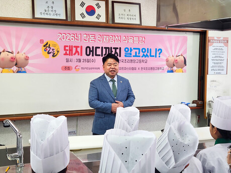“미래 셰프들과 함께 ‘한돈 가치’ 나눈다!  한돈자조금, 한국조리명장고서 인재 양성 교육 개강식 전개