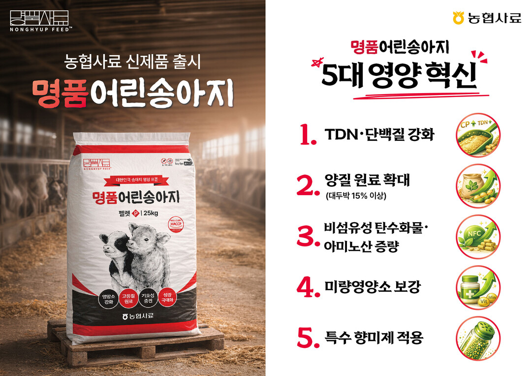 농협사료, 송아지 영양 표준 ‘명품어린송아지’ 신제품 출시