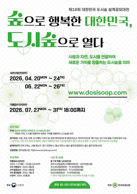제18회 도시숲 설계공모대전 개최