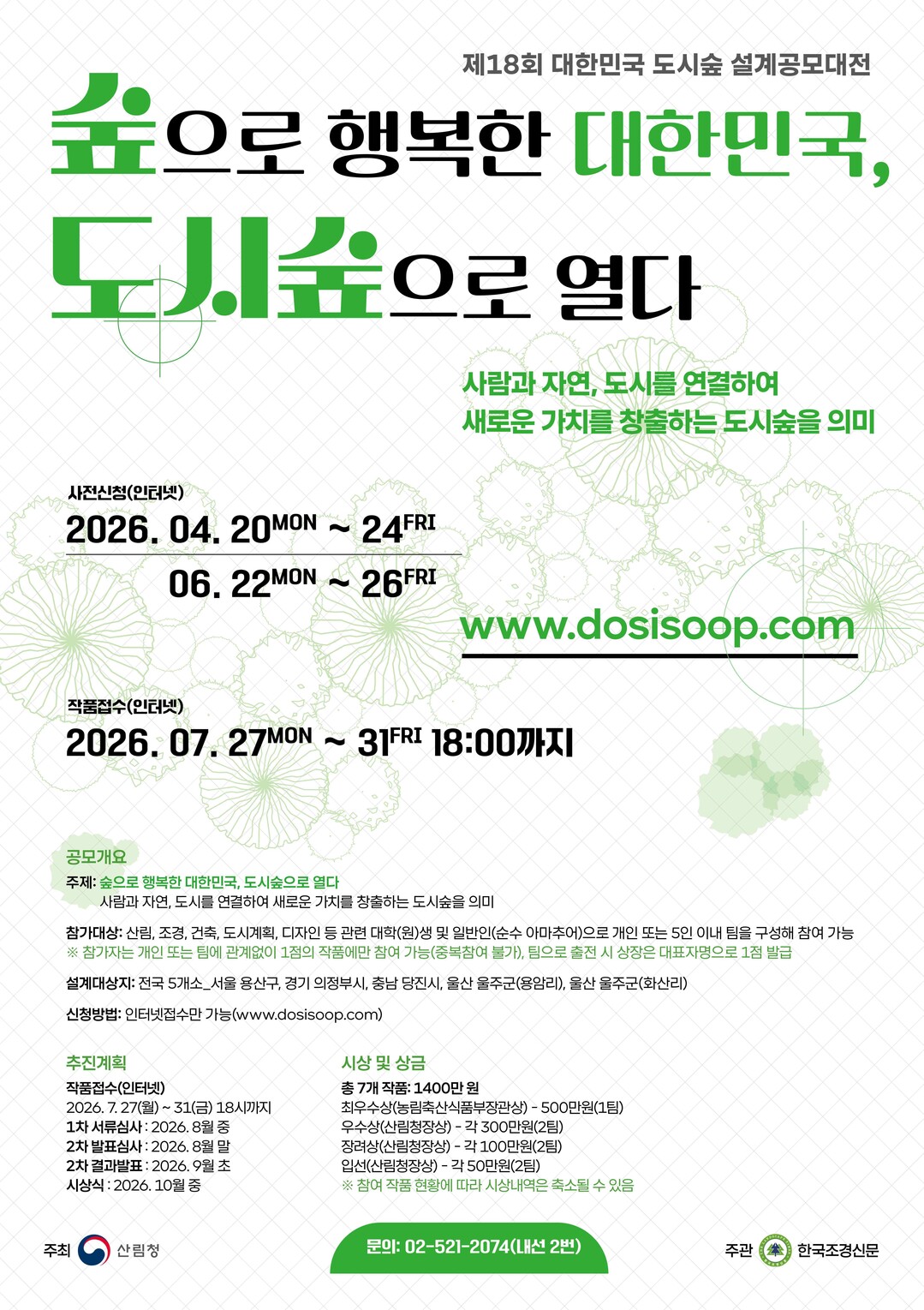 제18회 도시숲 설계공모대전 개최