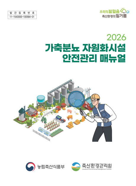 축산환경관리원, 가축분뇨 자원화시설 안전관리 강화 추진