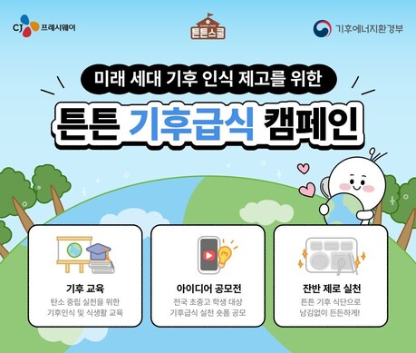 CJ프레시웨이 튼튼스쿨, ‘기후급식 캠페인’ 전개