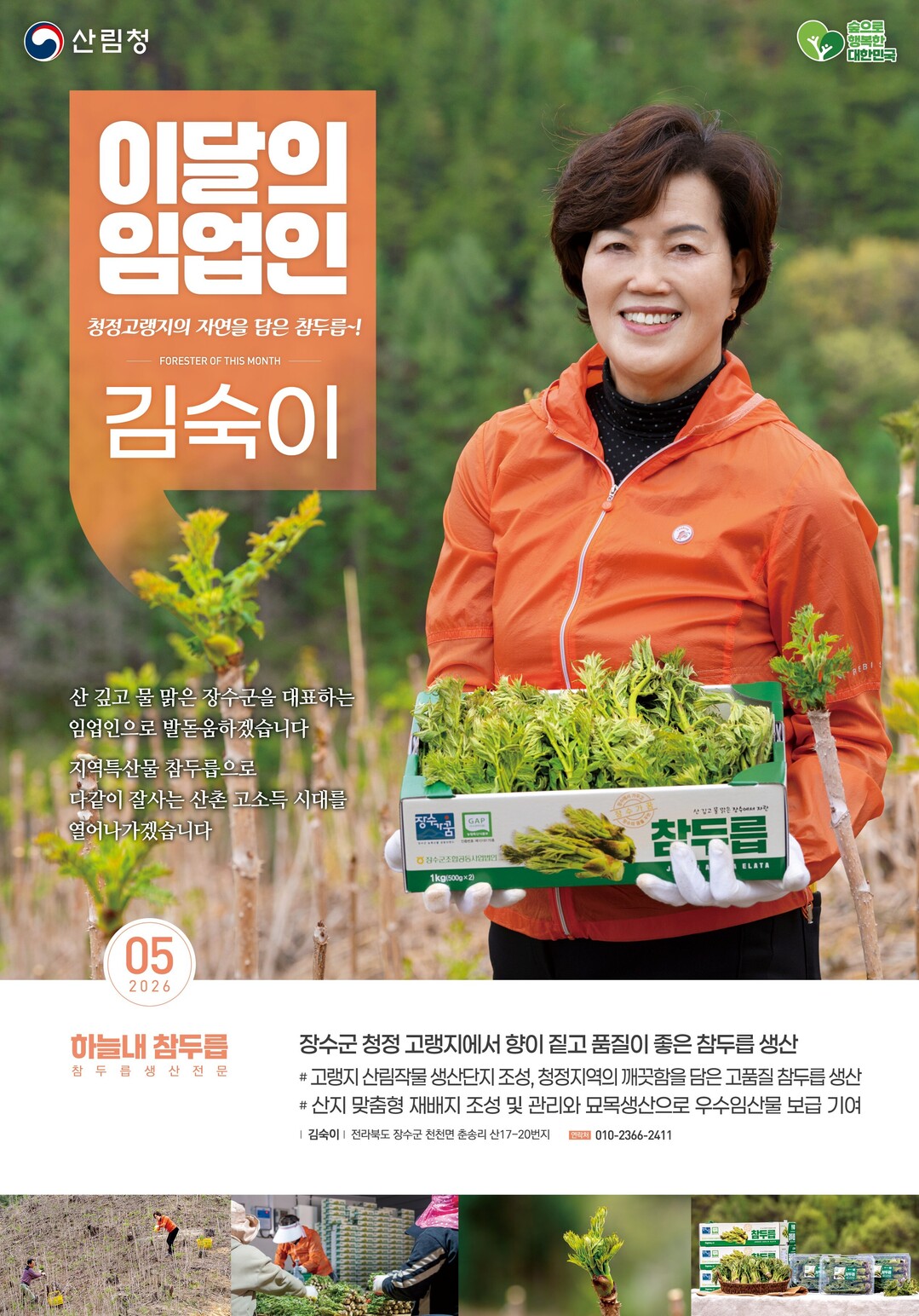 산림청, ‘5월의 임업인’에 전북 장수에서 두릅을 재배하는 김숙이 임업인 선정
