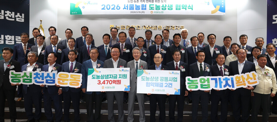 서울농협, 산지농협에 도농상생자금 3,470억 원 지원