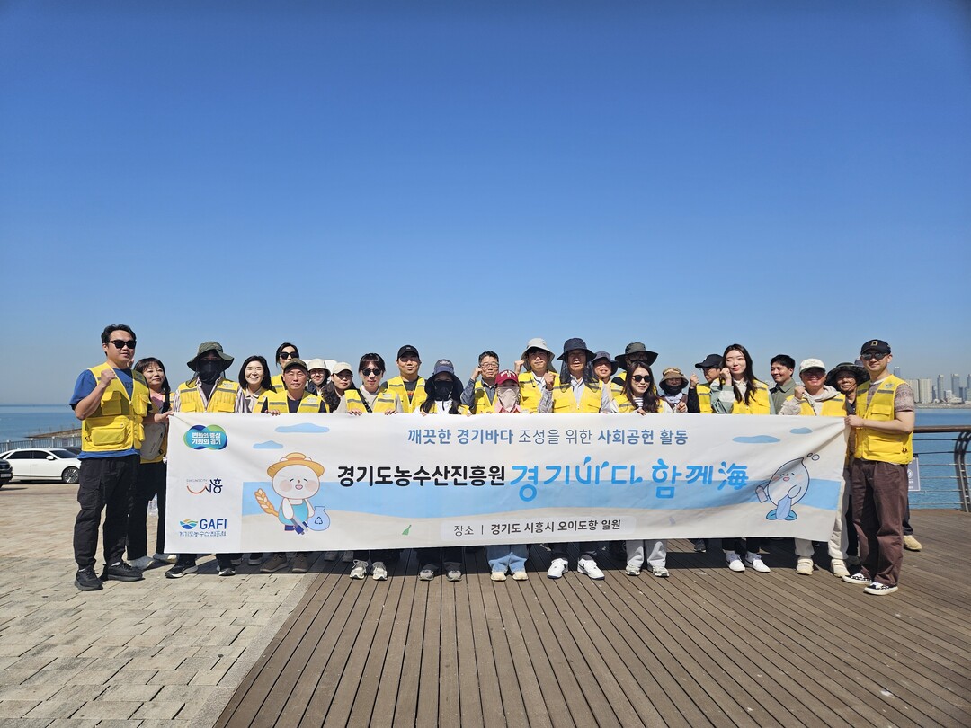 경기도농수산진흥원, 경기바다 환경보전 위한 ESG 사회공헌 활동 진행