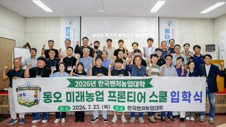 동오농촌재단, 한국벤처농업대학과 스마트팜 전문경영인 양성