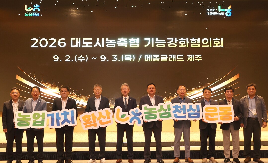 농협중앙회, 도농 상생을 위한 '대도시농축협 기능강화협의회' 개최