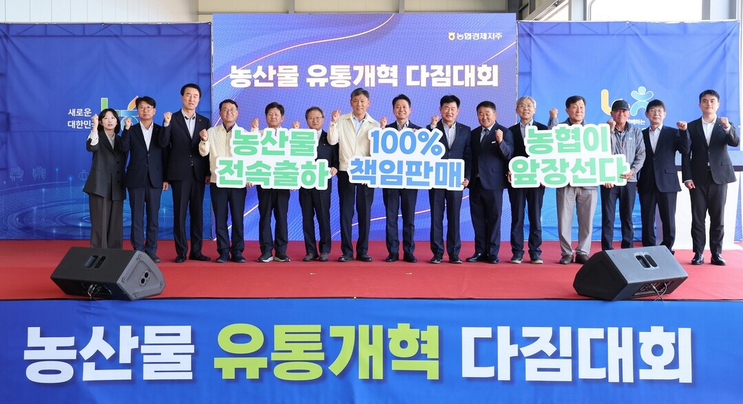 농협경제지주, 유통혁신을 지속적으로 확대해 나가겠다!
