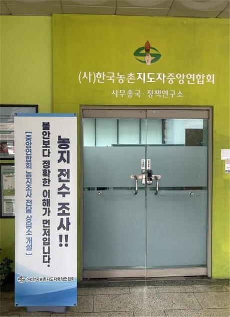 (사)한국농촌지도자중앙연합회 ‘농지 전수조사 현장 상담·민원센터’ 운영