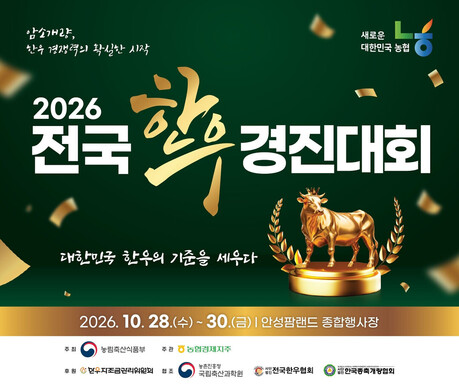 대한민국 최고의 한우를 가린다!  농협, ’제22회 전국한우경진대회’ 개최